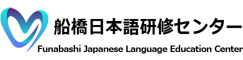 船橋日本語研修センター